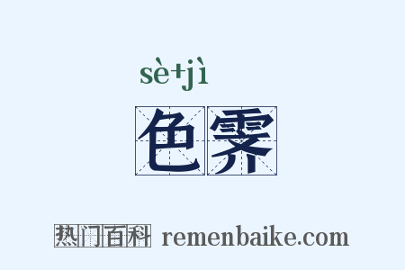 色霁是什么意思的图片